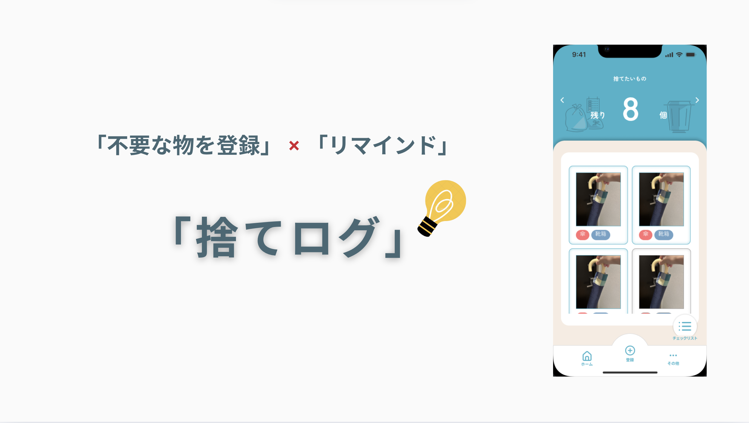捨てログ スクリーンショット1